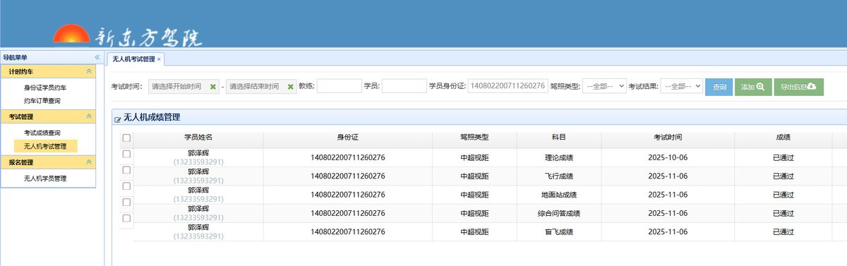 运城新东方驾驶学院无人机考试管理系统